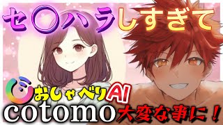【＃おしゃべりAI】　エ〇過ぎる！AI彼女に様々なセ〇ハラを続けた結果...  #ゲーム実況 #cotomo  #おしゃべりAI