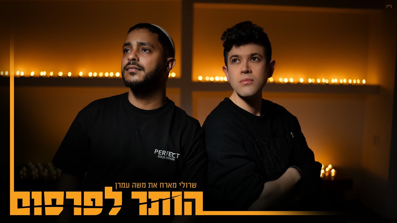 שרולי ברונכר ומשה עמרן בסינגל קליפ | הותר לפרסום | צפו