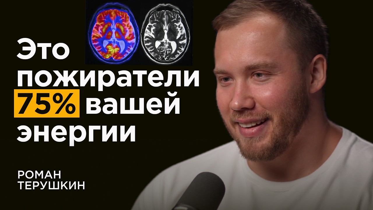 Эндокринолог №1: как не терять энергию и убрать хроническую усталость | Роман Терушкин