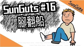 SunGuts#16  - 陰溝裡腳翻船(腳踝扭傷的奧秘與處理)