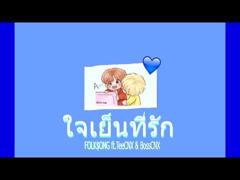 ต้นฉบับ ใจเย็นที่รัก (calm dear)  Relax ft.TeeCNX x BossCNX (Prod. Jammy beat) NBF