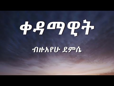 Bizuayehu Demissie - Kedamawit | ቀዳማዊት New Lyric Video 2024