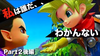 【DQB2】唯一のドラクエ知識が「ヤンガス」の男のDQB2から始めるドラクエ人生。Part2後編