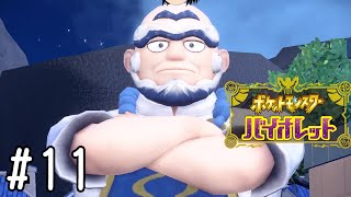 粋で「いなせ」ないい男【ポケモンバイオレット】#11