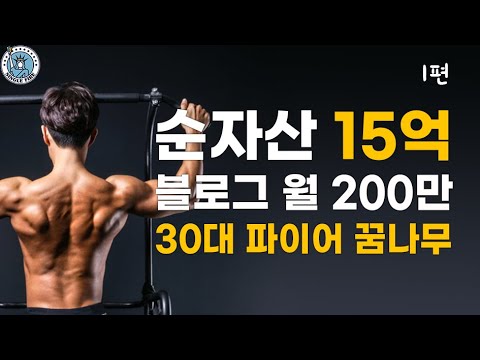 [싱글파이어] '순자산 15억' 30대 직장인 "월급+블로그 수익으로 투자" (EP.1)