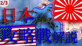 HOI4 初心者解説～最強のチート国家、史実ルート編～ 【HOI4 アメリカ解説2/3～日本降伏まで】
