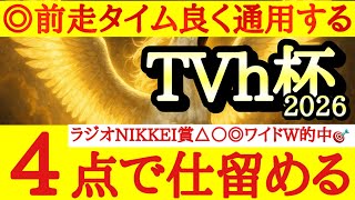 【TVｈ杯2026】最終予想！！◎は前走好内容で落ち着いて走れれば好勝負期待大！