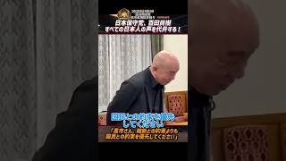 日本保守党、百田尚樹、すべての日本人の声を代弁する！「高市さん、維新との約束よりも国民との約束を優先してください」【2026年7月24日国会閉会後高市首相挨拶回り】ショート