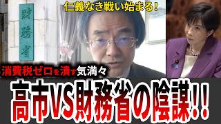 【高市政権の正念場】消費税ゼロを潰す財務省の陰謀。人事権を発動して抵抗勢力を一掃せよ