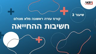 שיעור 2 - למה חשוב לדעת לעשות החייאה?