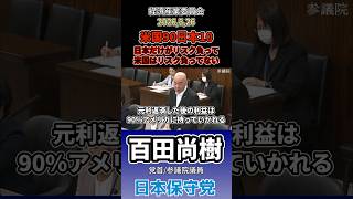 日本10って… #百田尚樹 #日本保守党 #対米投資
