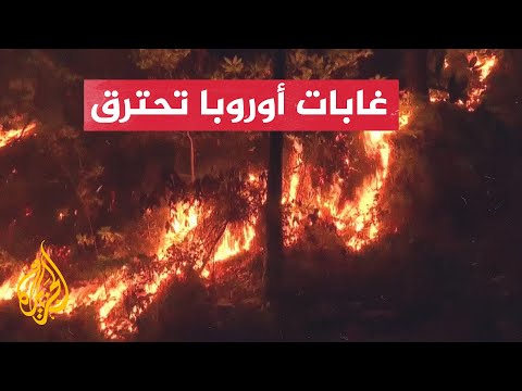 حرائق بأوروبا الغربية