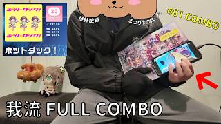 【ホロドリ】 [HARD 20] ホットダック！ - 大空スバル (我流PLAY)【HOLOLIVE DREAMS】