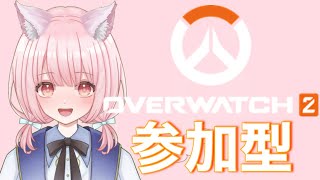 【OW2参加型】久々にオバウォやりたいんだあああ！【初見さん歓迎】