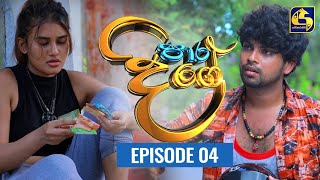 Paara Dige Episode 04 || පාර දිගේ  ||  24th MAY 2021 preview image