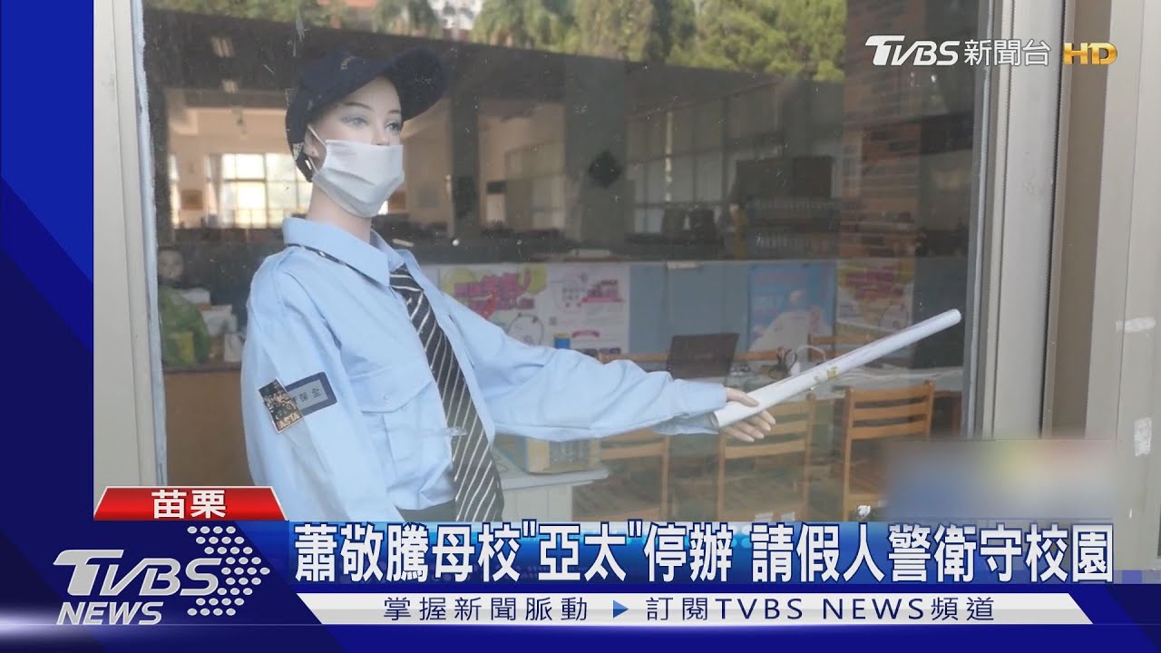 蕭敬騰母校「亞太」停辦 請假人警衛守校園