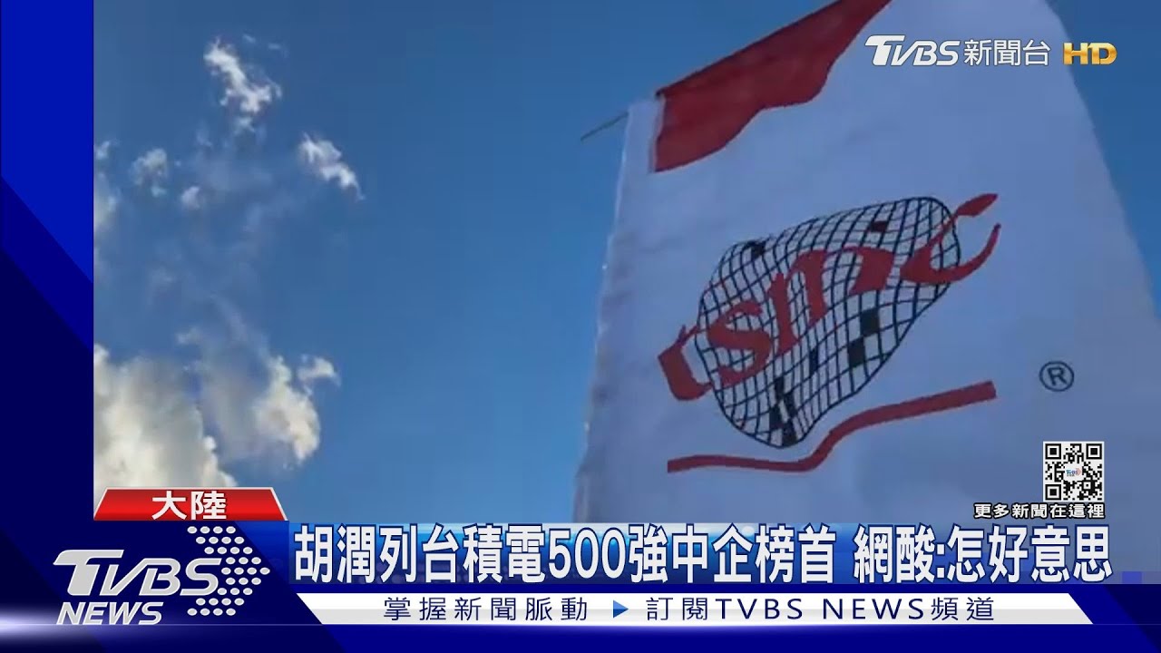 胡潤列台積電500強中企榜首 網酸:怎好意思