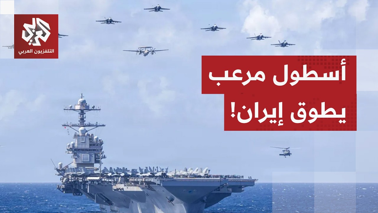 حاملة جيلاد فورد الأميركية تعبر جبل طارق في اتجاه إيران.. هل يطبق الحصار على ط