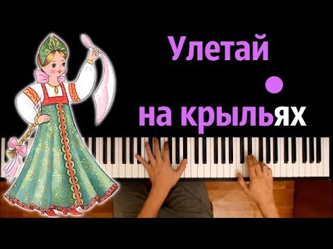 Улетай на крыльях ветра (из оперы "Князь Игорь") ● караоке | PIANO_KARAOKE ● ᴴᴰ + НОТЫ & MIDI