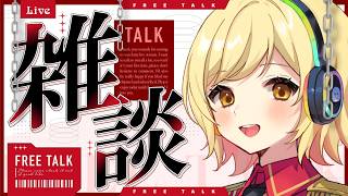 【#雑談 】ラジオ感覚で聞ける雑談配信！準備や寝る前にお供に聞いてかない？【夢見皇子/#個人Vtuber】