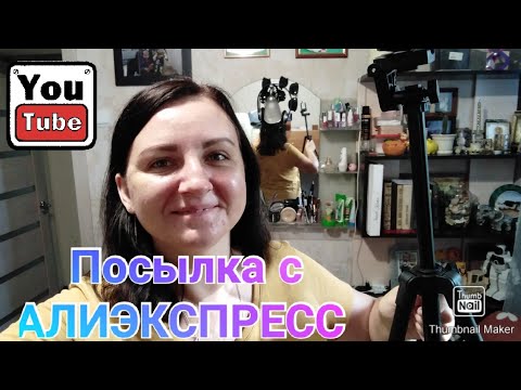 Посылка с Алиэкспресс / Мечта блогера / AliExpress / Распаковка