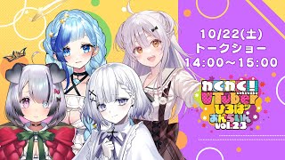 【トークショー】わくわく！VTuberひろば おんらいん Vol.23【14:00-15:00】