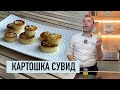 Гастрономический гарнир из картофеля в сувид i Французский рецепт картошки крусти фондан