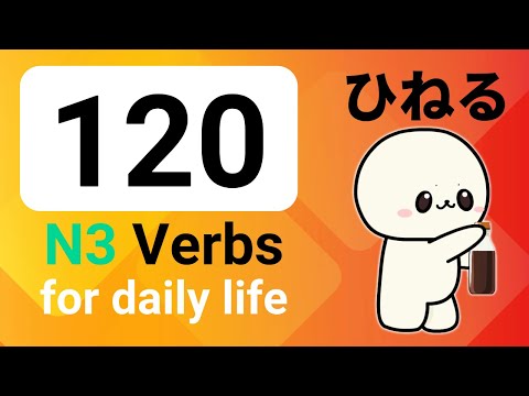 120 Japanese Verbs for daily life. (N3)