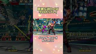 【餓狼伝説CotW】今日のリプレイ【ビリーカーン/クラウザー】