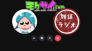 【“ハヤシマヤカシの音楽”を終了する話】 モクサイ.com #392 【雑談ラジオ】