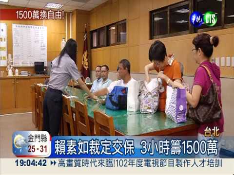 涉貪押146天 賴素如1500萬交保