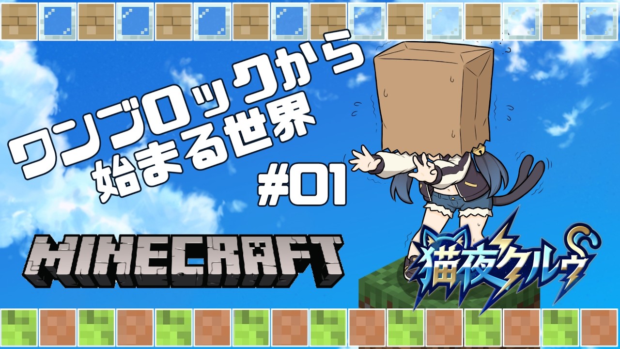 【MINECRAFT】ワンブロックから始まる世界 #01【猫夜クルゥ】 #新人vtuber #MINECRAFT #猫夜クルゥ #ゲーム配信