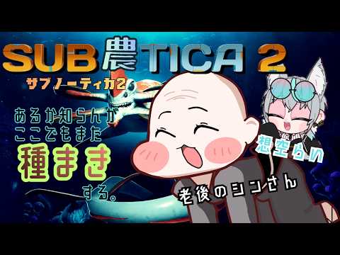 【 #Subnautica2】海藻とか育てられるの?海底暮らしのサブ農ティカします