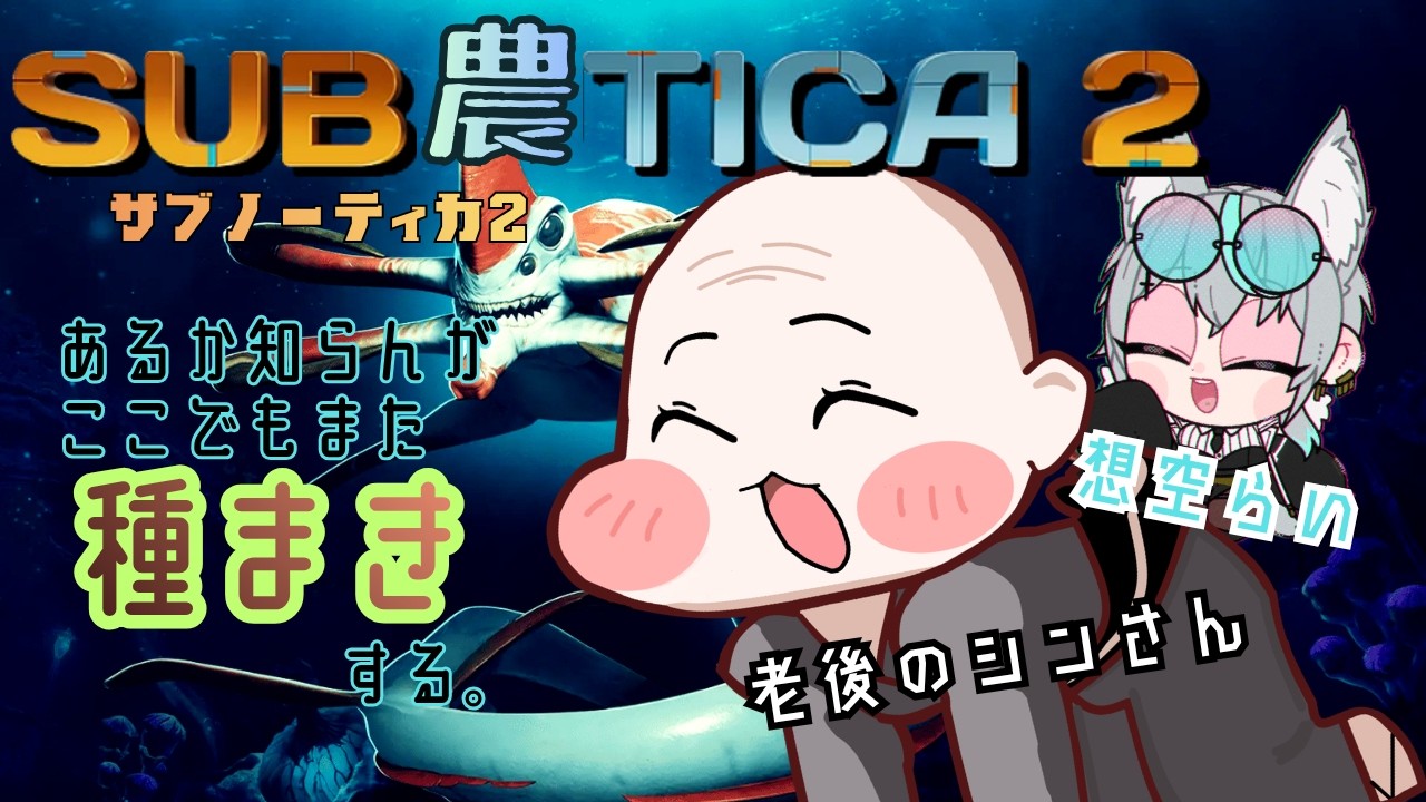 【 #Subnautica2】海藻とか育てられるの?海底暮らしのサブ農ティカします