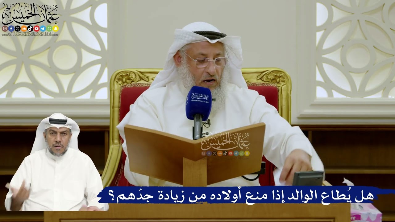 742- هل يُطاع الوالد إذا منع أولاده من زيادة جدّهم؟ - عثمان الخميس