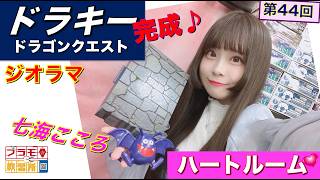 【プラモデル】【プラモ】ドラキーに挑戦2🎵／プラモ教習所 ❤️ハートルーム第44回
