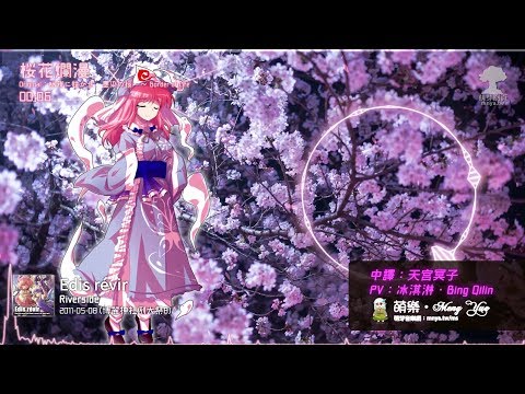 ᴴᴰ⁶⁰【東方Vocal】Riverside｜桜花爛漫【中日English附詞】