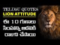Telugu Quotes Lion Attitude Motivational Inspirational Quotes
