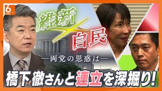 【橋下徹氏が生出演】自維連立合意　“政治とカネの問題”は「棚上げ」【きょうの深掘り】