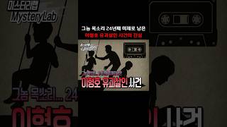 Download lagu 그놈 목소리… 24년째 미제로 남은 이형호 유괴살인 사건의 진실 mp3
