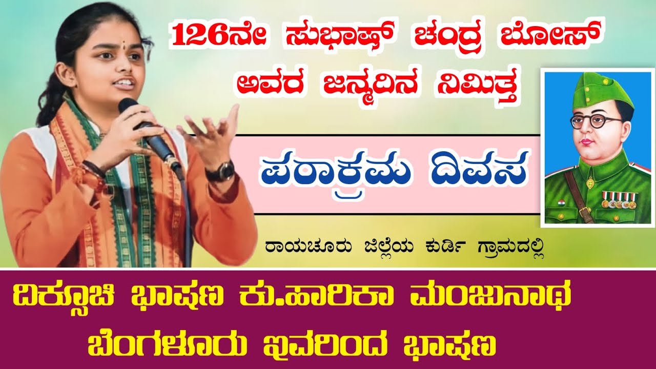 Harika Manjunath Latest Speech Raichur | On behalf of Subhas Chandra Bose 126th birthday anniversary