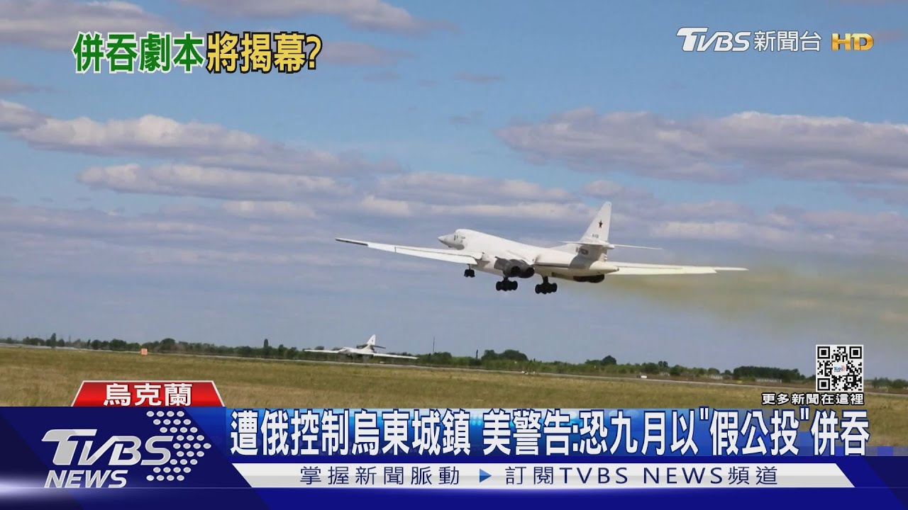 遭俄控制烏東城鎮　美警告：恐九月以「假公投」併吞