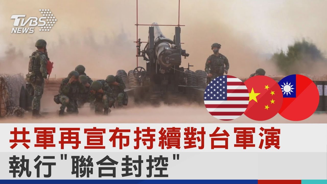 共軍再宣布持續對台軍演　執行「聯合封控」