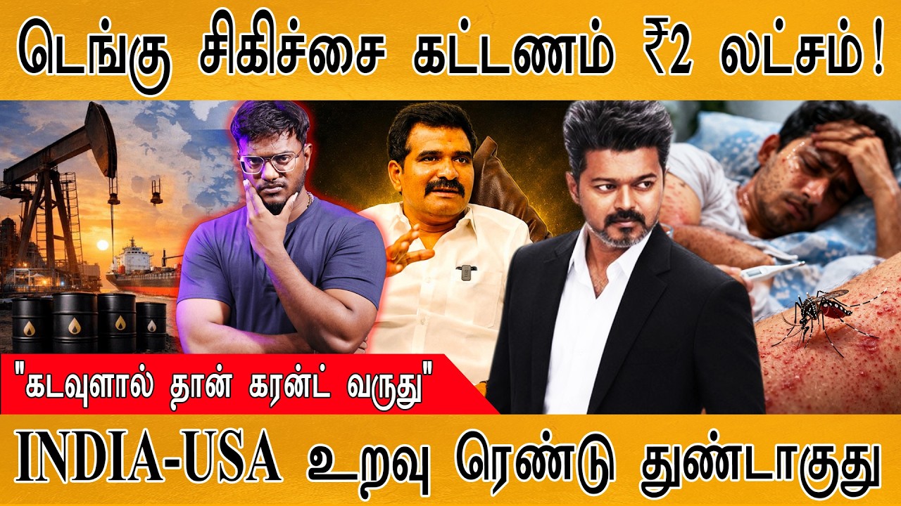 டெங்கு சிகிச்சைக்கு கட்டணம் ₹2 லட்சம் | CM Vijay | 100%: India Vs America | 