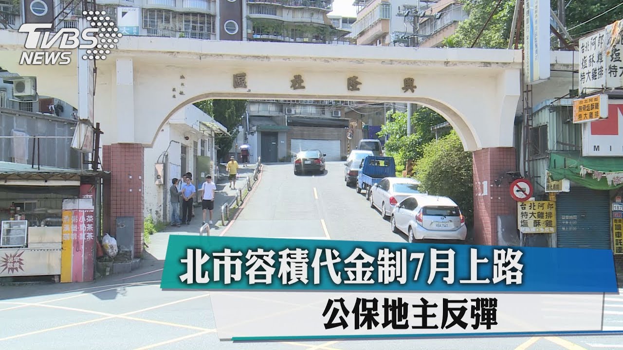 北市容積代金制7月上路　公保地主反彈
