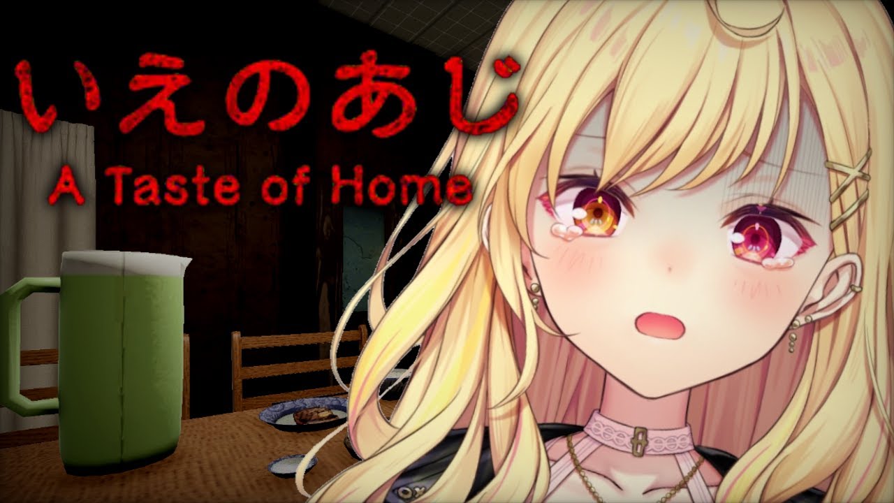 【いえのあじ】異常に怖いと噂のホラーゲーム！いくぞおおおおおおおおおおおおおおおおおおおお！！ | A taste of home【星川サラ/にじさんじ】