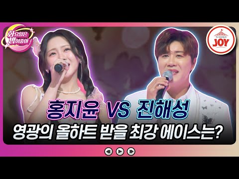 [화요일은밤이좋아]미모 공격도 끄떡없는 철벽 심사위원을 만족시켜라! 홍지윤의 ’아미새’ VS 진해성의 ’봉선화 연정’♬(231212 방송)