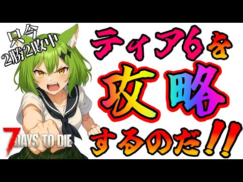 【7days to die】V2.0 なんとしてもナックルでティア6を攻略したい!! #18 #新人vtuber #7daystodie