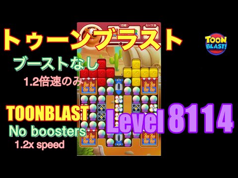 トゥーンブラスト 8114 ブーストなし toonblast No boosters