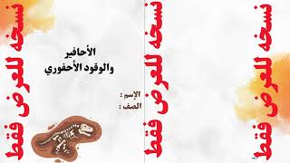 مطوية الأحافير والوقود الأحفوري